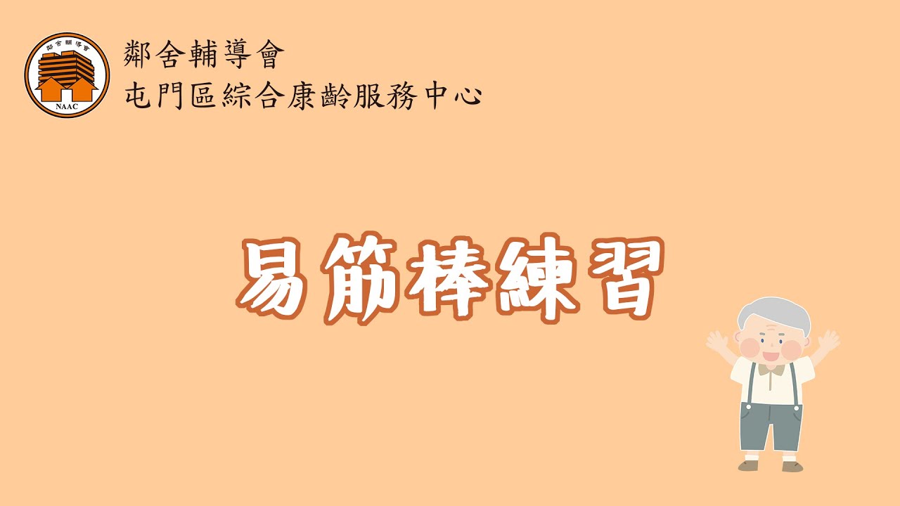 易筋棒