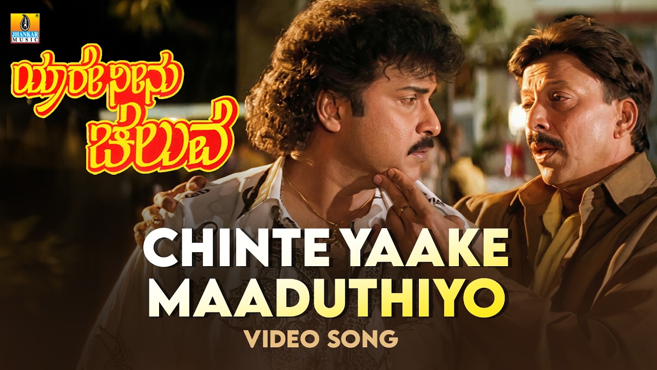 Chinte Yaake Maaduthiyo - Video Song | Yaare Neenu Cheluve - Movie | V. Ravichandran | S. P. B