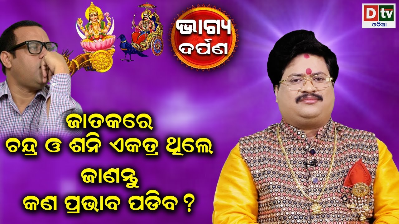ଚନ୍ଦ୍ର ଶନି ଏକତ୍ର ଥିଲେ କଣ ପଡିବ ପ୍ରଭାବ | Baghya Darpana | Dr  Bhabani Shankar Mohapatra |@DTVODIA