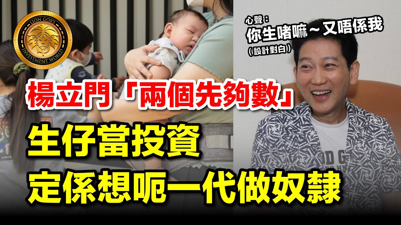 2.2 (中文字幕）楊立門「兩個先夠數」：生仔當投資 定係想呃一代做奴隸 ##楊立門 #兩個先夠數 #人口危機 #負資產 #催生 #馬斯克 #社會投資 #韭菜