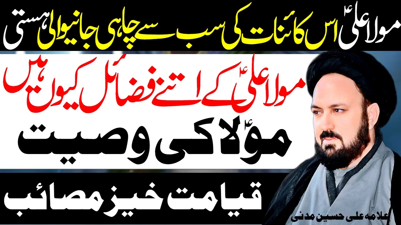 Puri Duniya Me Sabse Zayada Shohrat Mola Ali Ki Kyun Hai | Allama Ali Hussain Madni | Al Zamin Tv
