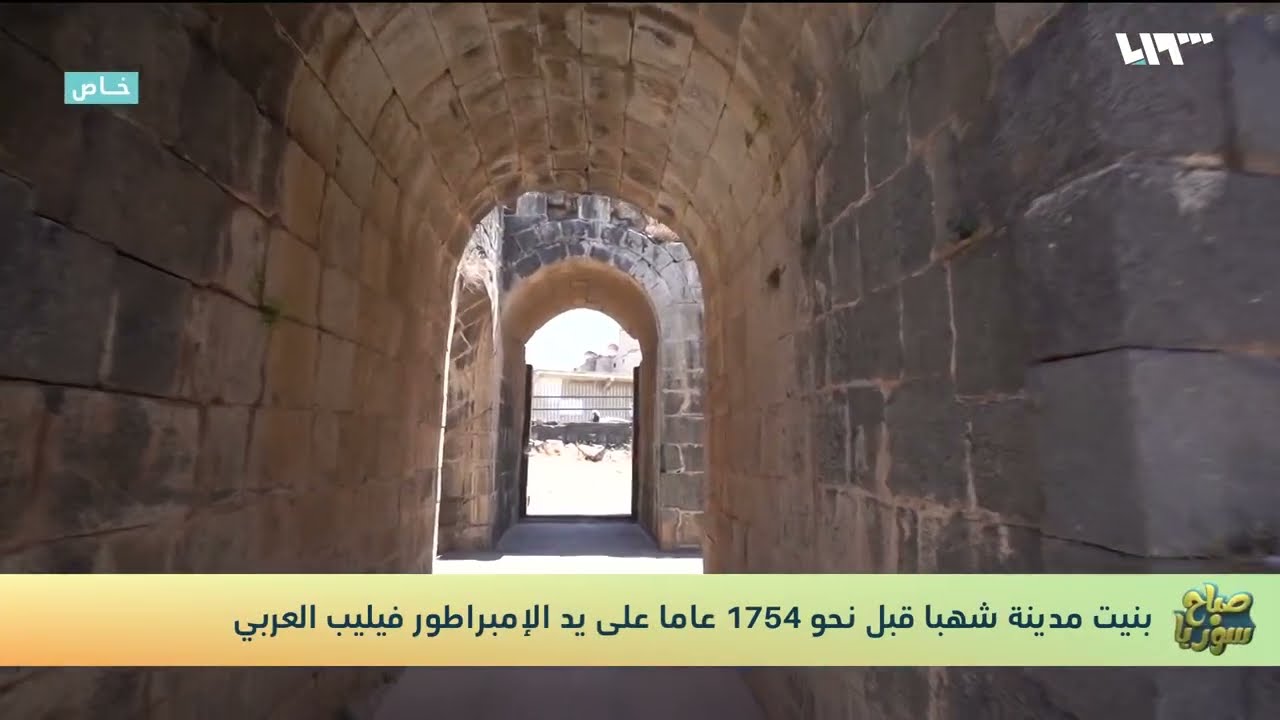 جولة خاصة داخل مدينة شهبا الأثرية في السويداء | صباح سوريا
