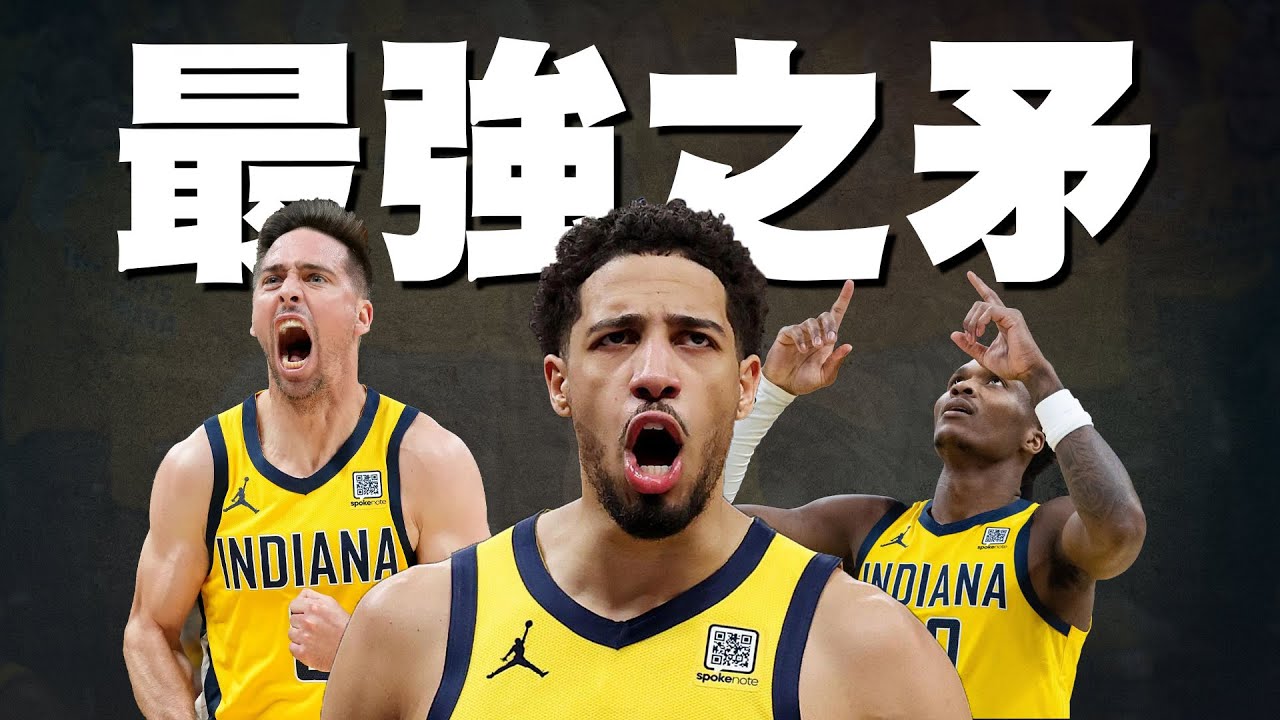 溜馬再次打穿雷霆之盾，距離隊史首冠只剩2場勝利！溜馬太多人能打了吧，這就是Rick Carlisle打造的進攻體系嗎...