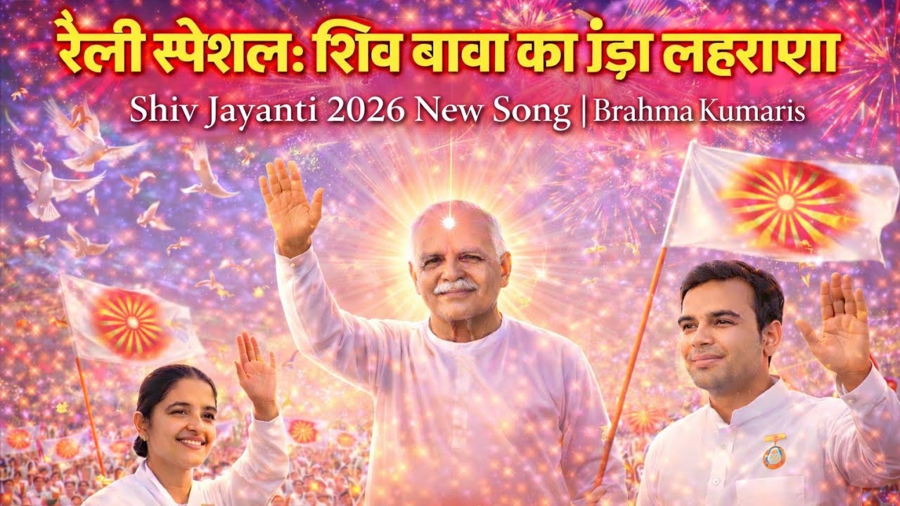 रैली स्पेशल: शिव बाबा का झंडा लहराएगा | Shiv Jayanti 2026 New Song | Brahma kumaris| Baba's Divine V