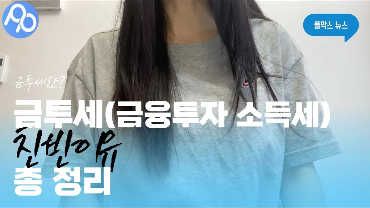 금투세란? 금융투자소득세에 대한 찬반 이유 간단 정리!
