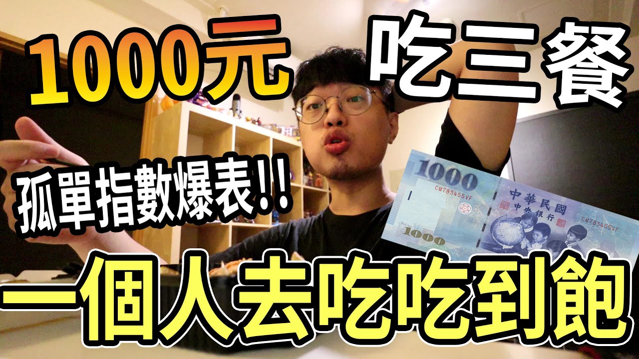 【杰生】久違的一千元系列 - 孤單指數無情上升!!挑戰一個人吃吃到飽成就達成....一個人吃吃到飽是真的狗幹孤單欸