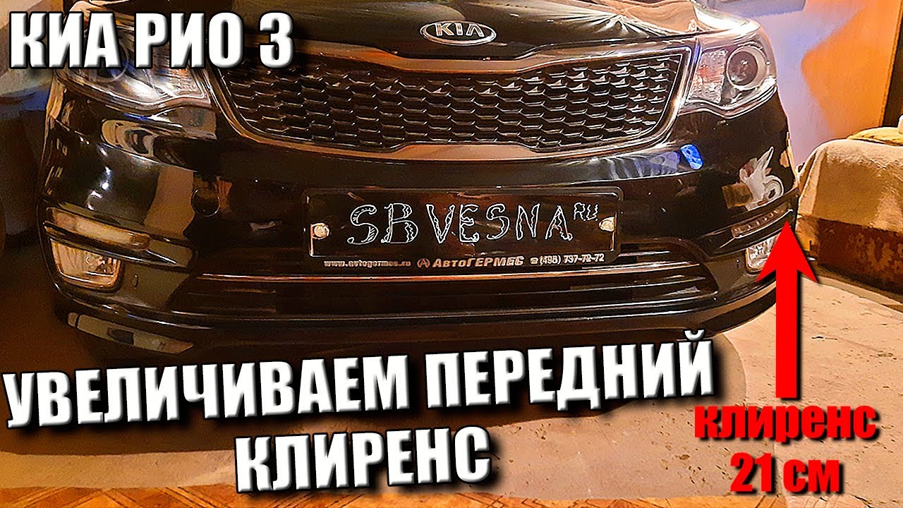 KIA RIO 3 КАК УВЕЛИЧИТЬ ПЕРЕДНИЙ КЛИРЕНС