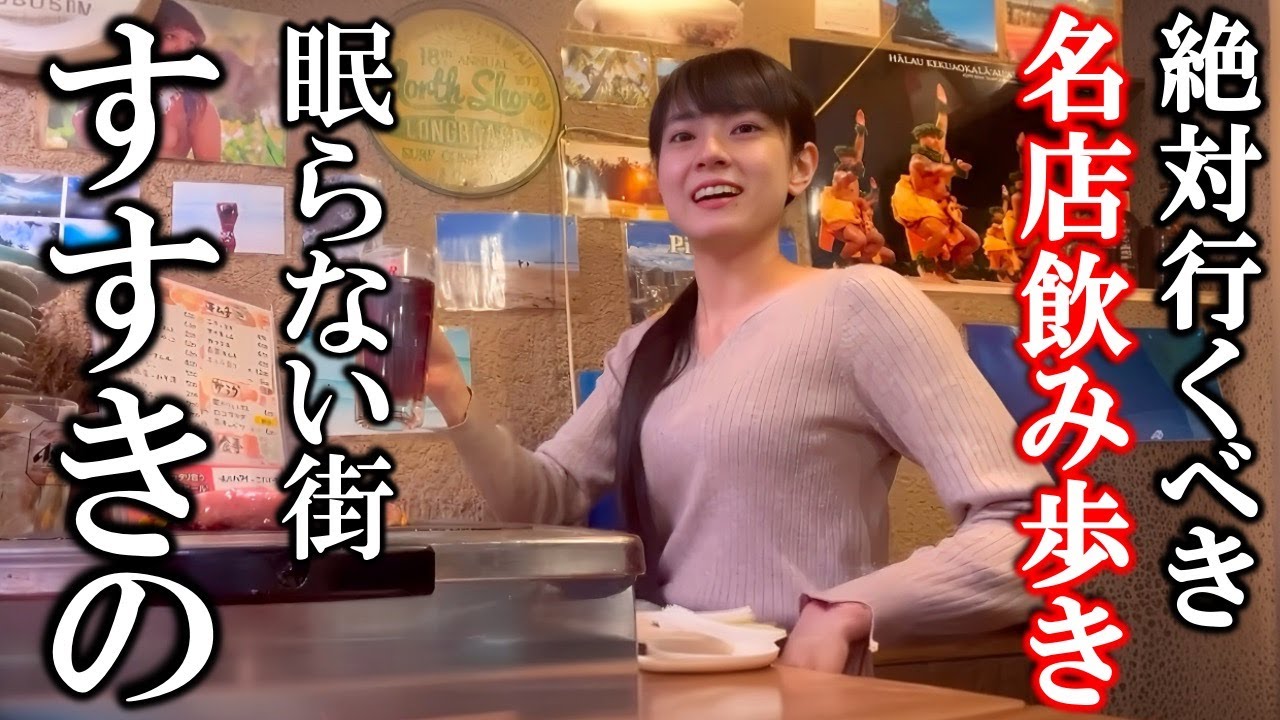 眠らない街すすきので絶対行くべき深夜の名店教える【地元飲み歩き】