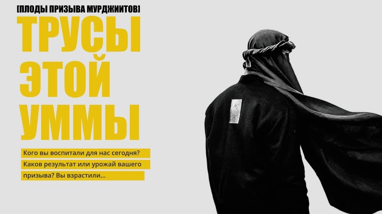 ТРУСЫ ЭТОЙ УММЫ | ПЛОДЫ ПРИЗЫВА МУРДЖИИТОВ [сильное напоминание]
