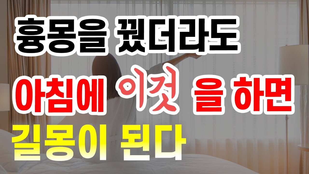 E137. 나쁜 꿈을 꿨을 때, 아침에 이것을 해보세요 / 좋은 일만 일어납니다⭐️
