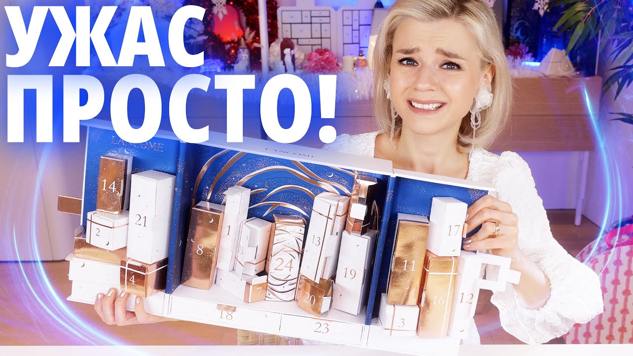 (АД🔥)ВЕНТ ГОДА?! LANCOME, ГДЕ ВЕСЬ ЛЮКС? | Как это дарить?