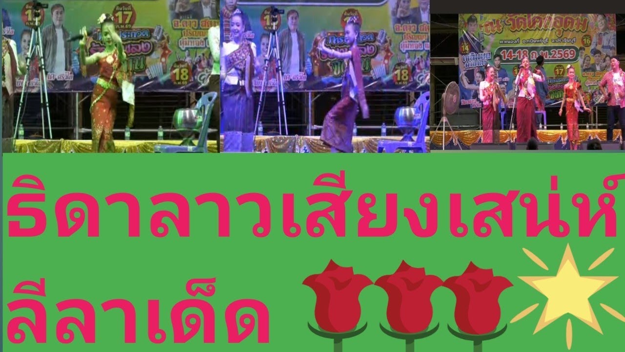 ธิดาลาวเสียงเสน่ห์ลีลาเด็ด#คอนเสิร์ตค่ายศรีวิไล#กระท่อมชมจันทร์ 