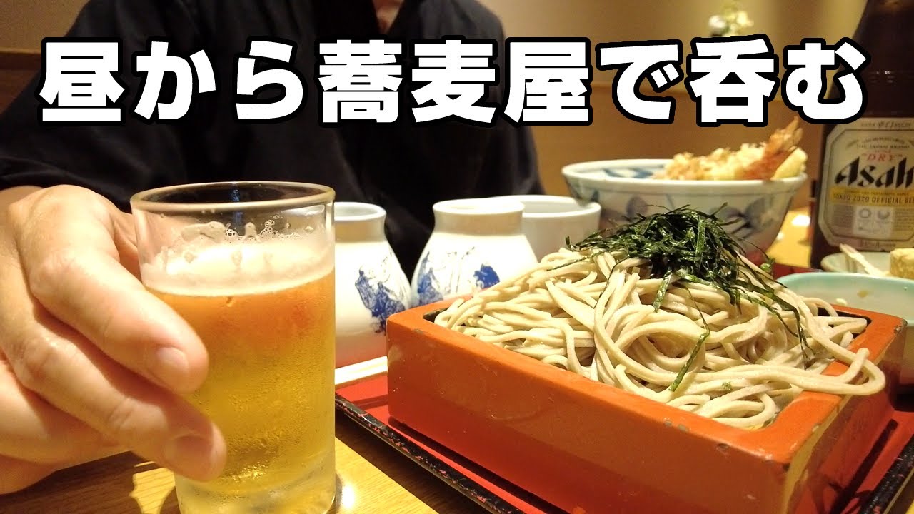 【一人飲み】昼から蕎麦屋で呑む最高の休日｜海鮮天丼で酒を飲んで蕎麦で〆る！