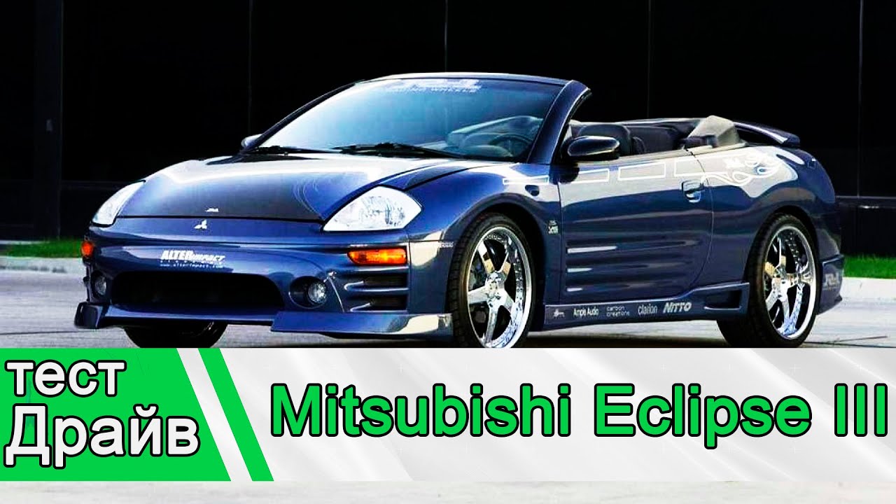 Mitsubishi Eclipse: Тест Драйв