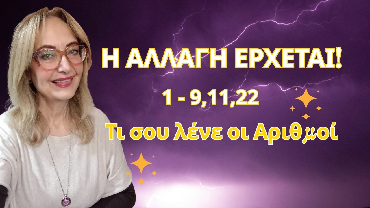 Επαναλαμβανόμενοι Αριθμοί = Αλλαγές στη ζωή σου! Τι σημαίνει ο κάθε Αριθμός