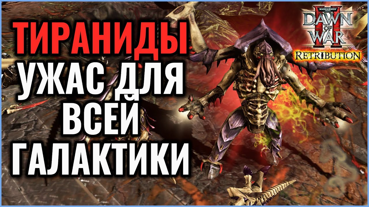 ТИРАНИДЫ УЖАС ГАЛАКТИКИ: Warhammer 40000 Dawn of War 2 Retribution Elite Mod