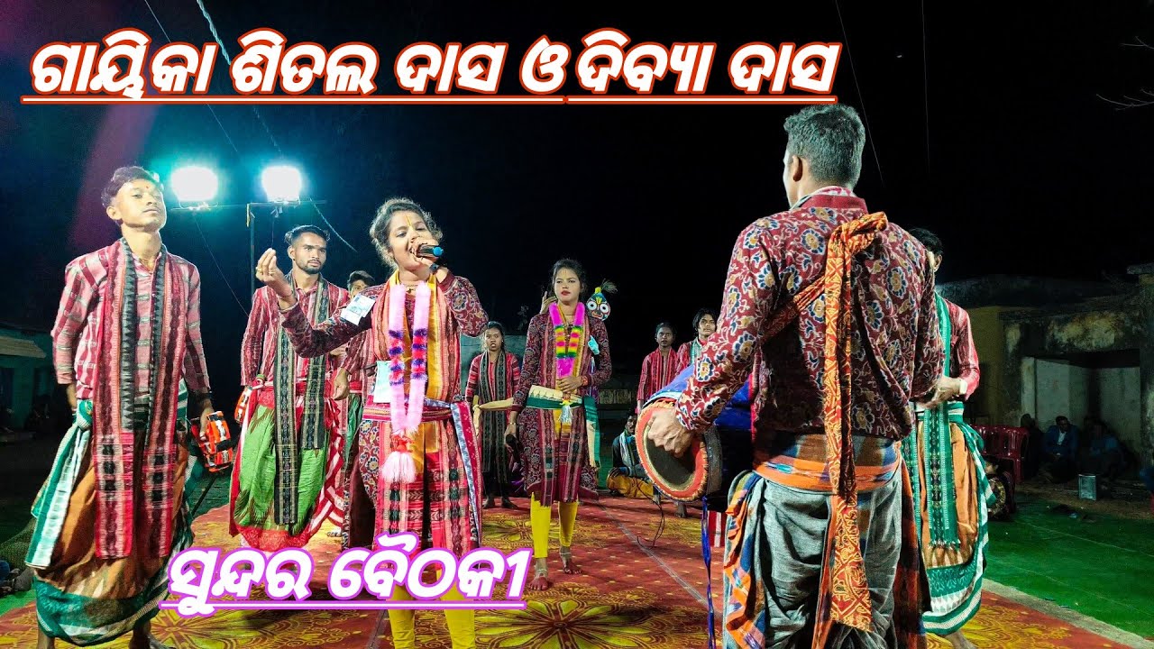 ଗାୟିକା ଶୀତଲ ଦାସ ଓ ଦିବ୍ୟା ଦାସ କୀର୍ତ୍ତନ ସୁନ୍ଦର ଗୀତ