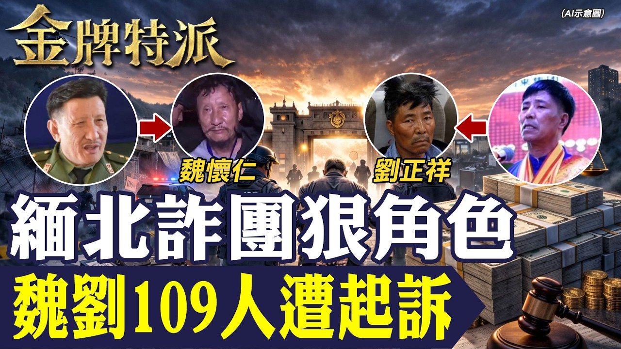 百億詐騙帝國瓦解？｜魏劉家109人遭起訴 白家伏法、明家覆滅後 果敢變局一次看懂！【#金牌特派 407】@台灣大搜索CtiCSI
