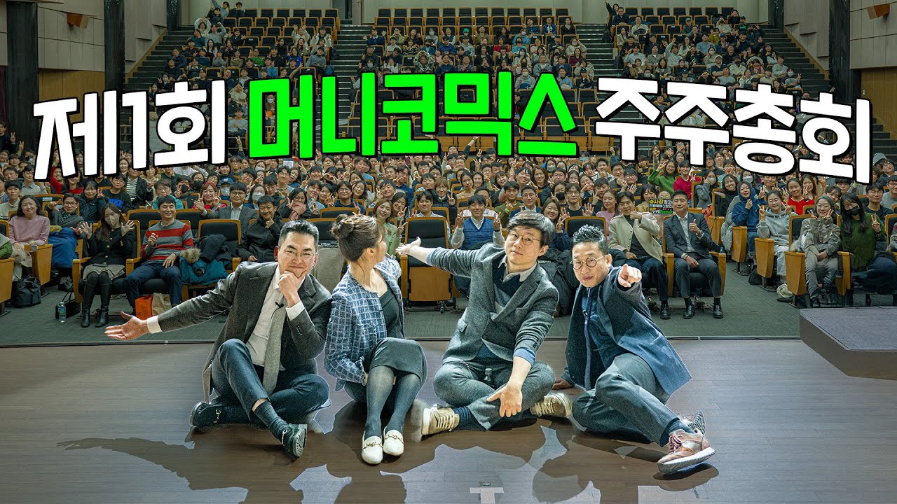 머니코믹스 제1회 주주총회