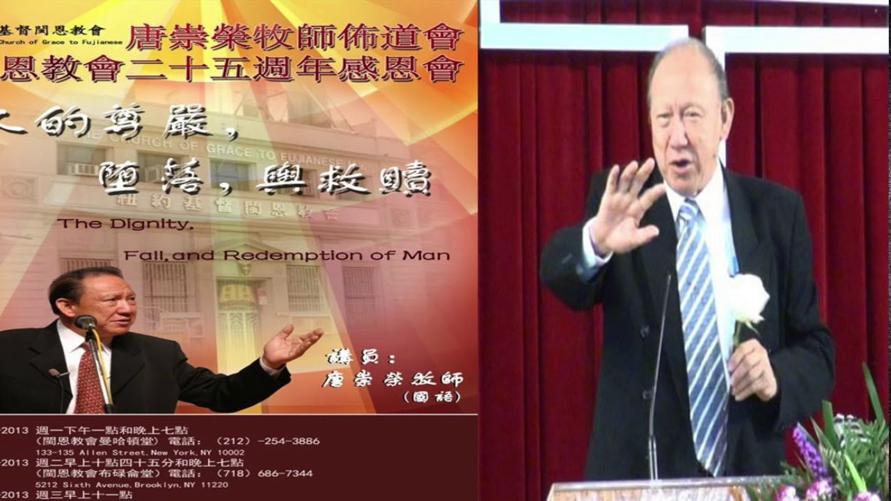 唐崇荣牧师：五、亚当犯罪的七个步骤 | 唐崇榮紐約佈道大會（9/16-18/2013）@紐約基督閩恩教會