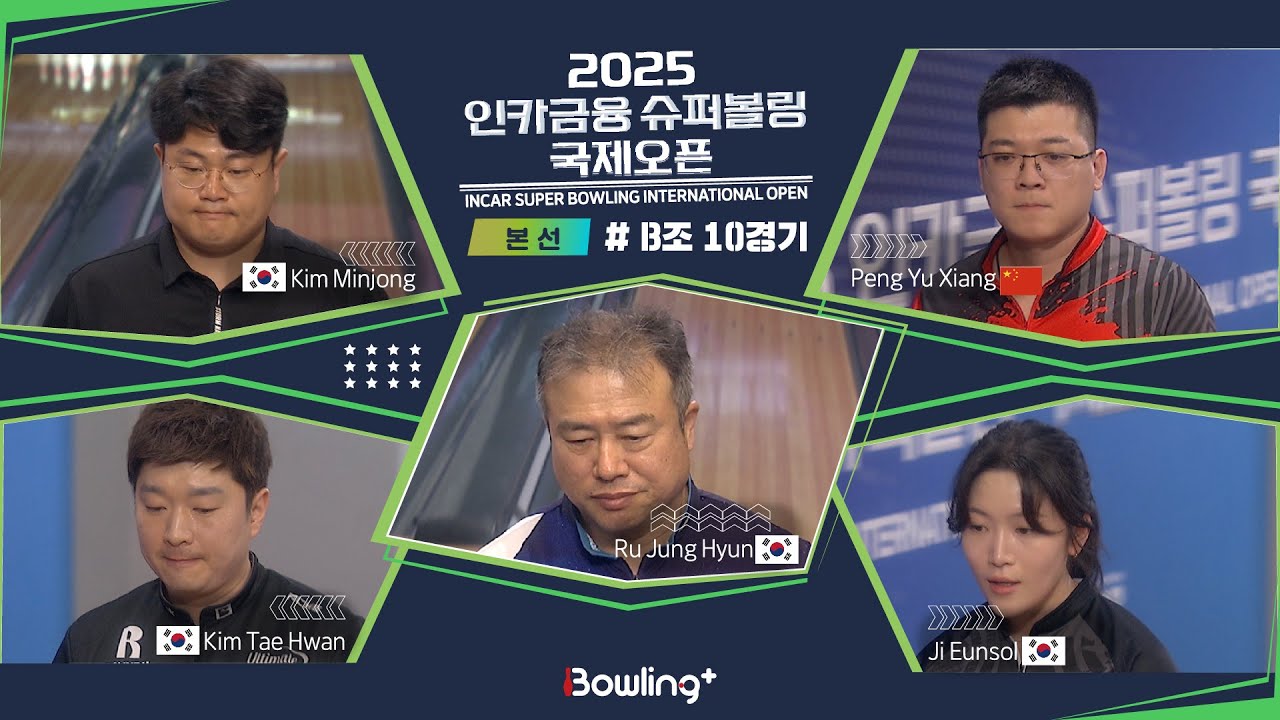 김민종🇰🇷 & 김태환🇰🇷 & 류정현🇰🇷 & 펭 유샹🇨🇳 & 지은솔🇰🇷 ㅣ 2025 인카금융 슈퍼볼링 국제오픈ㅣ 본선 B조 10경기