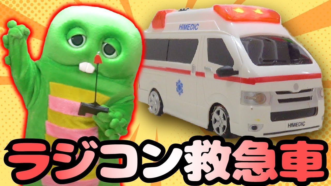 出動！ラジコン救急車でケガ人をたすけだそう！