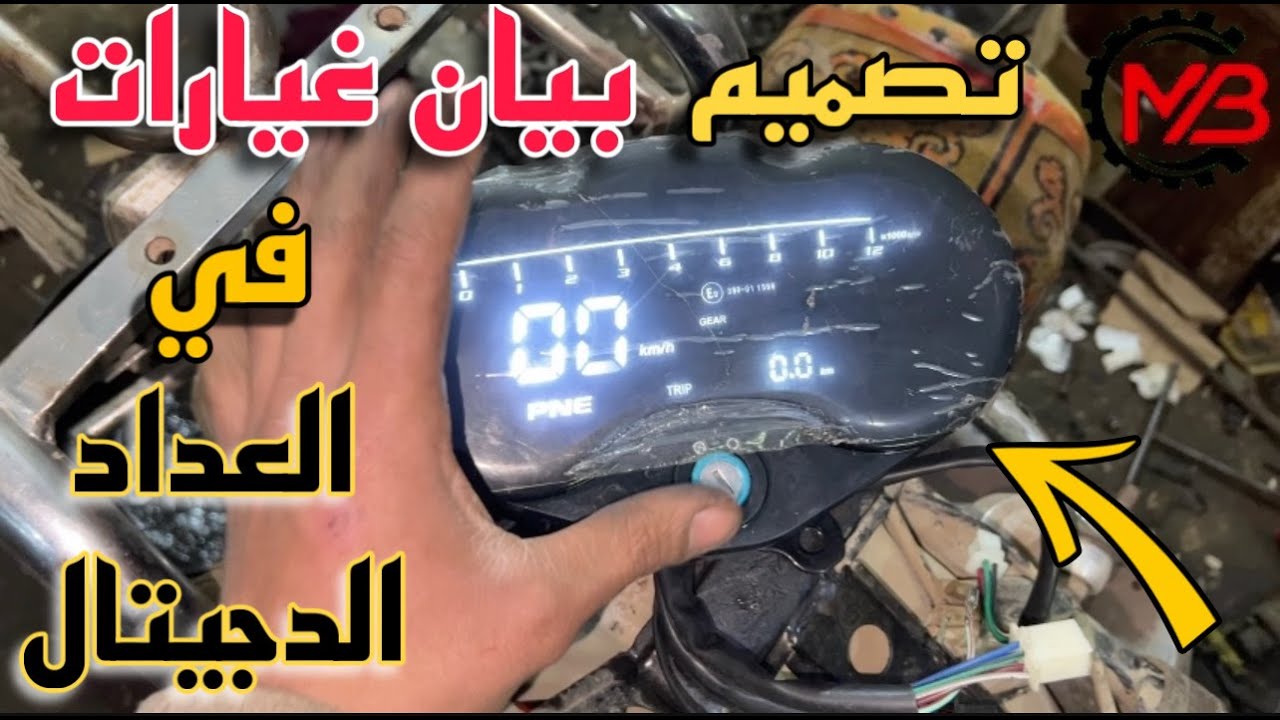 الغيارات فصلت ف العداد الدجيتال تعالي اعرفك طريقه تصميم وزرع شاشة غيارات ( بيان ) في العداد الدجيتال