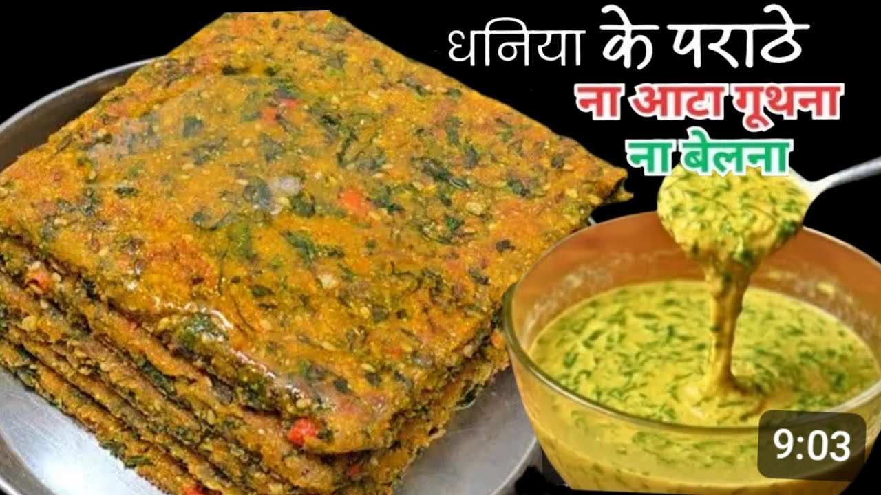 सर्दियों के स्पेशल धनिया पराठे बनाकर के देखो इतनी टेस्टी स्वादिष्ट आप चौंक जाएंगे सोचेंगे यह रेसिपी