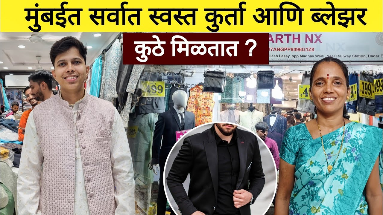 मुंबईत सर्वात स्वस्त कुर्ता आणि ब्लेझर कुठे मिळतात || स्वस्तात मस्त