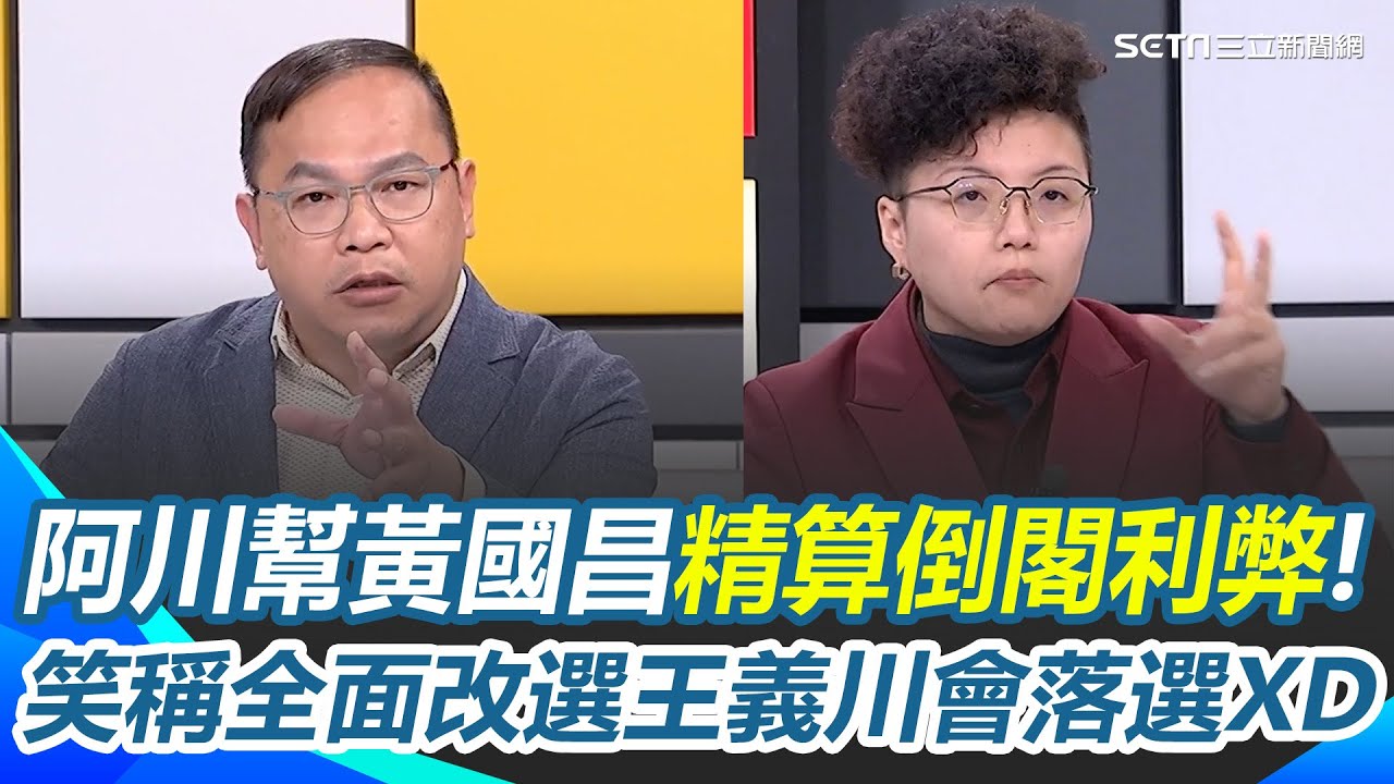 王義川笑曝黃國昌這兩天要提倒閣了！貴雅驚喊：要支持民進黨了？直言民眾黨會「從8席衝到18席」？民進黨就倒了還能擠掉王義川？她秒補刀一句...全場笑翻！｜三立新聞網 SETN.com