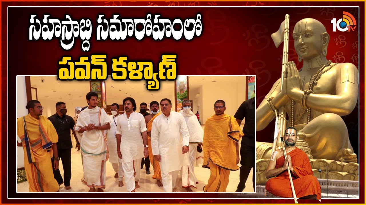 సహస్రాబ్ది సమారోహంలో పవన్ కళ్యాణ్: JanaSena Chief Pawan Kalyan Visits Statue of Equality | 10TV News