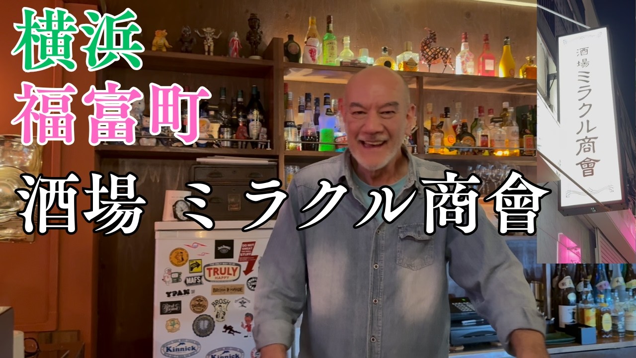 福富町 酒場 ミラクル商會 移転後初めて行ってみた
