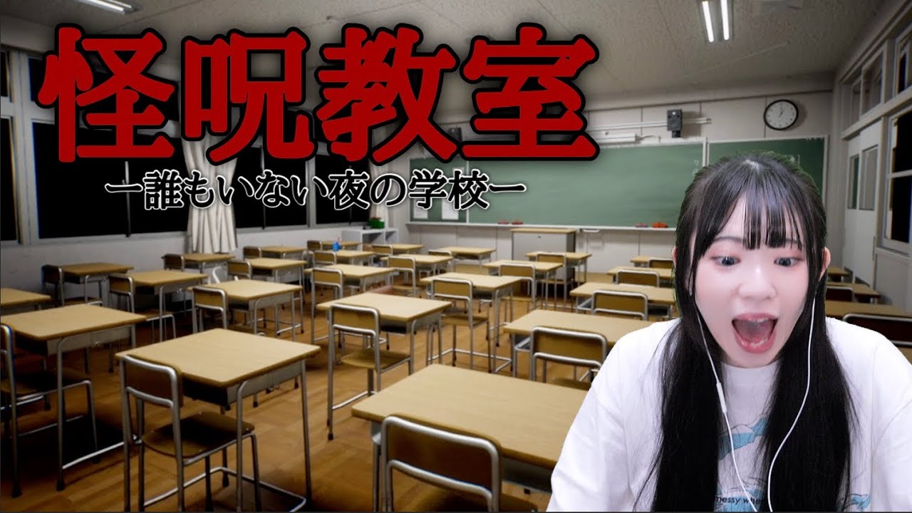 誰もいない夜の学校の教室に1人で侵入したら怪奇現象が起こりまくるホラーゲーム「怪呪教室」