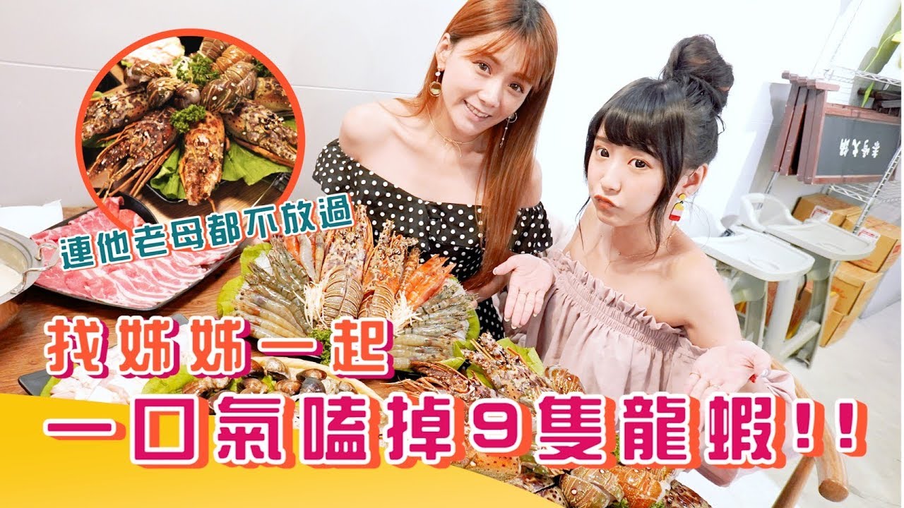 我們一口氣吃了9隻龍蝦!!!!(feat 婕翎)