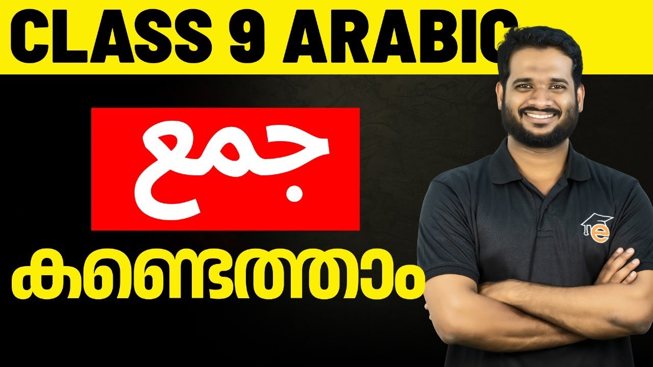 Class 9 Arabic Onam Exam | Grammar Sure Questions | Eduport class 9