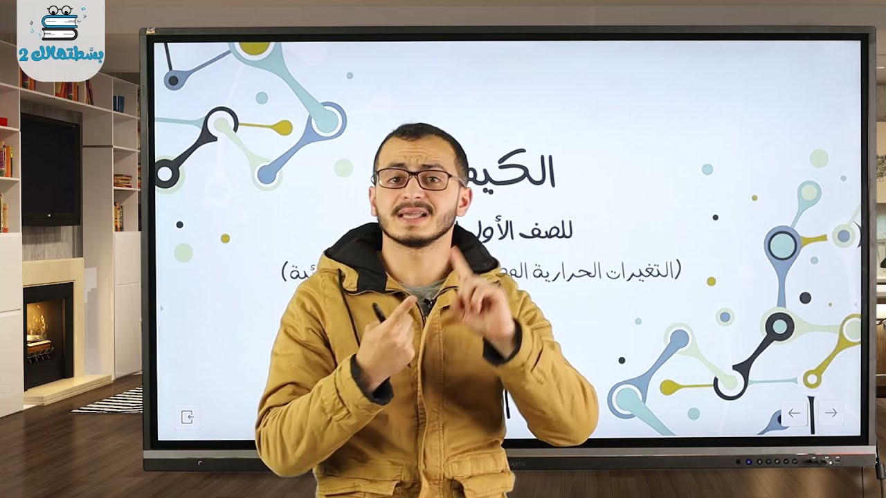 التغيرات الحراريه المصاحبه للتغيرات الفيزيائيه | كيمياء الصف الاول الثانوي | مستر احمد الدسوقي