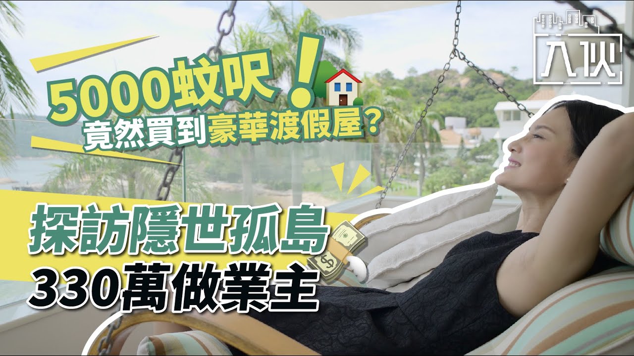 入伙 ｜5000蚊呎竟然買到豪華渡假屋？探訪隱世孤島330萬做業主
