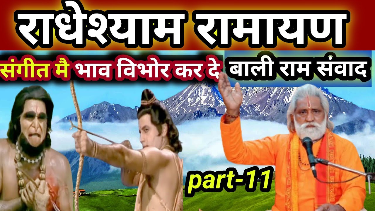 राधेश्याम रामायण ।संगीत मै भाव विभोर कर दे बाली राम संवाद part-11।। radheshyam ramayan Bali vadh.