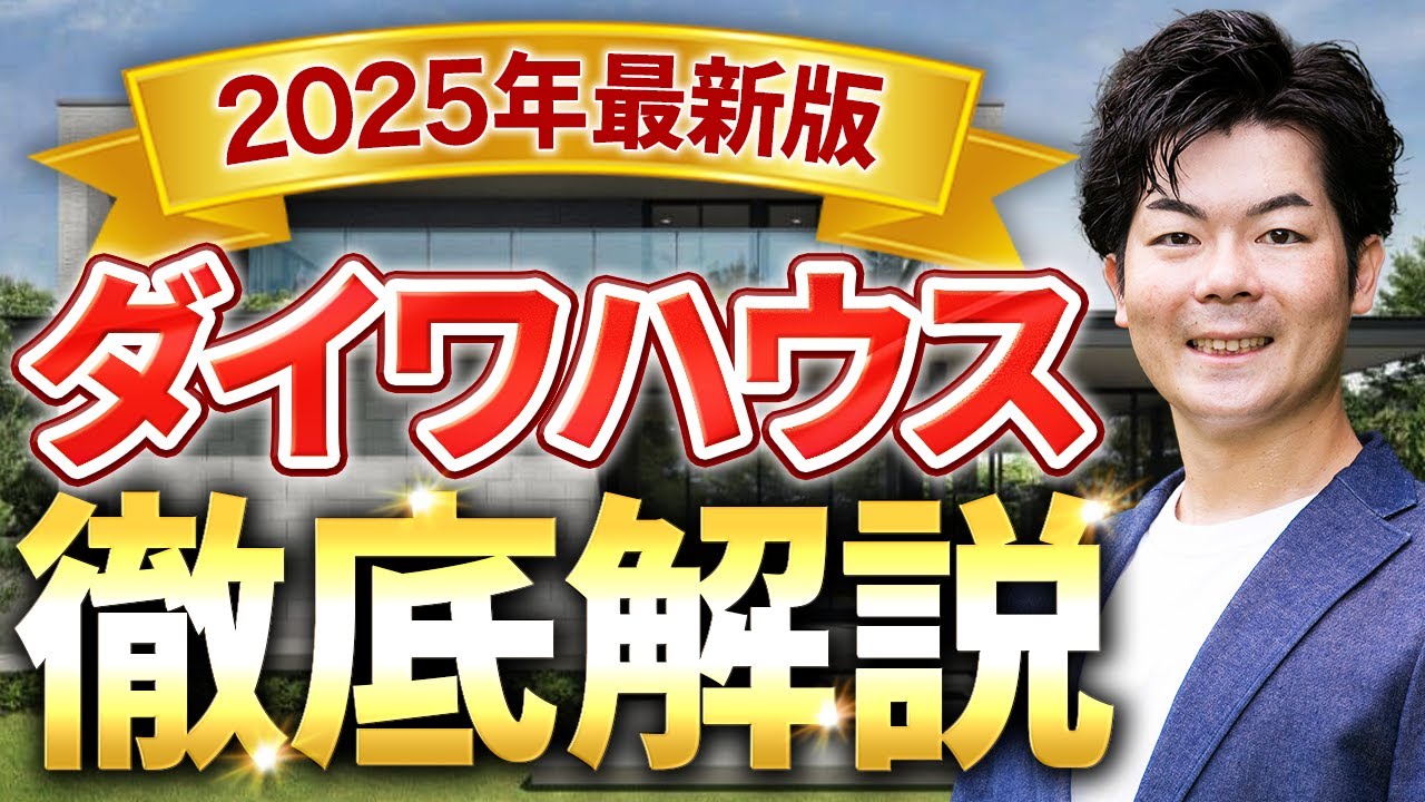 【2025年最新】超入門！ダイワハウスの家づくりを徹底解説｜初心者向け完全ガイド【注文住宅】