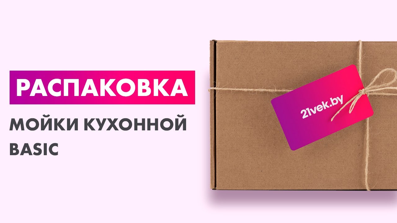 Распаковка &mdash; Мойка кухонная Basic CL DS Decor