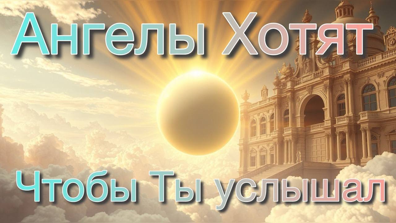Ангелы хотят, чтобы вы услышали эту Сакральную Медитацию Связь с Творцом Божественные частоты