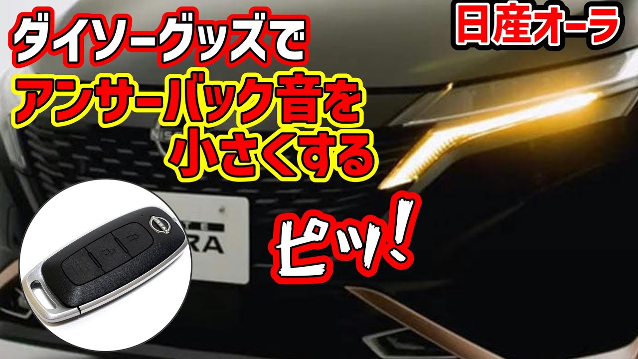 【日産ノート・オーラ】大音量のアンサーバック音を100均グッズで小さくする！夜中の施錠や開錠もこれでOK！