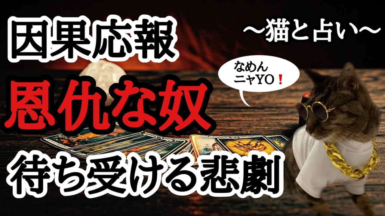 【因果応報】タロット占い💀天からの裁きが下るのじゃ⚡恩を仇で返すありえないクソニャロー💩に待ち受ける極上の悲劇