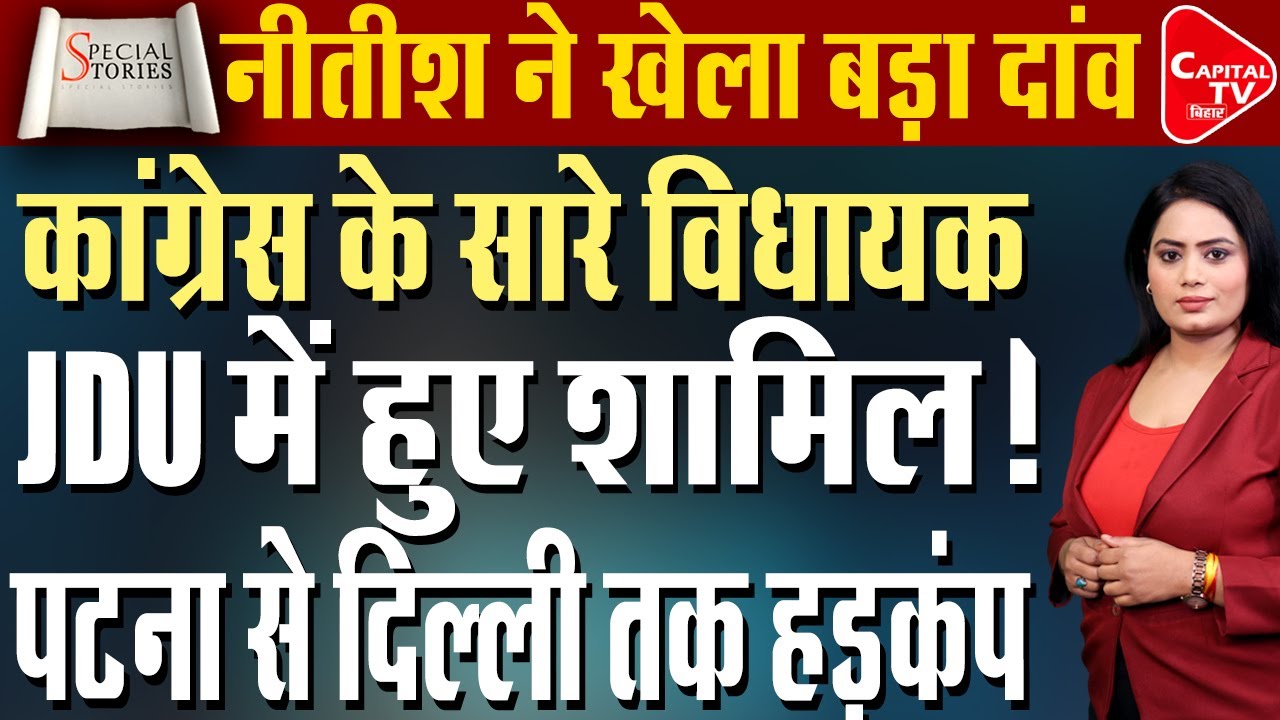 कांग्रेस के विधायकों को लेकर बड़ी खबर, जदयू विधायकों की संख्या 91? | Capital TV Bihar