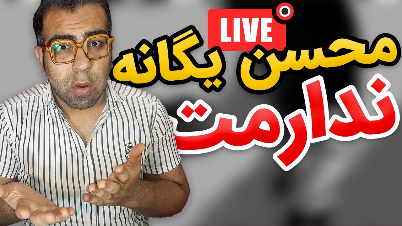 ری اکشن کنسرت محسن یگانه اجرای ندارمت | Mohsen Yeganeh Nadaramet Live Reaction