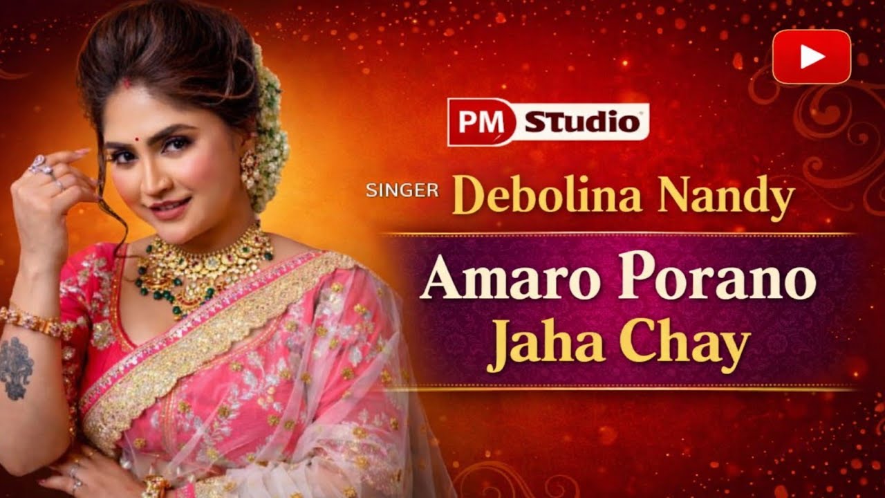 Amaro Porano Jaha Chay | আমারও পরান যাহা চায় | Rabindra Sangeet |Cover By: Debolina Nandy|PM Studio