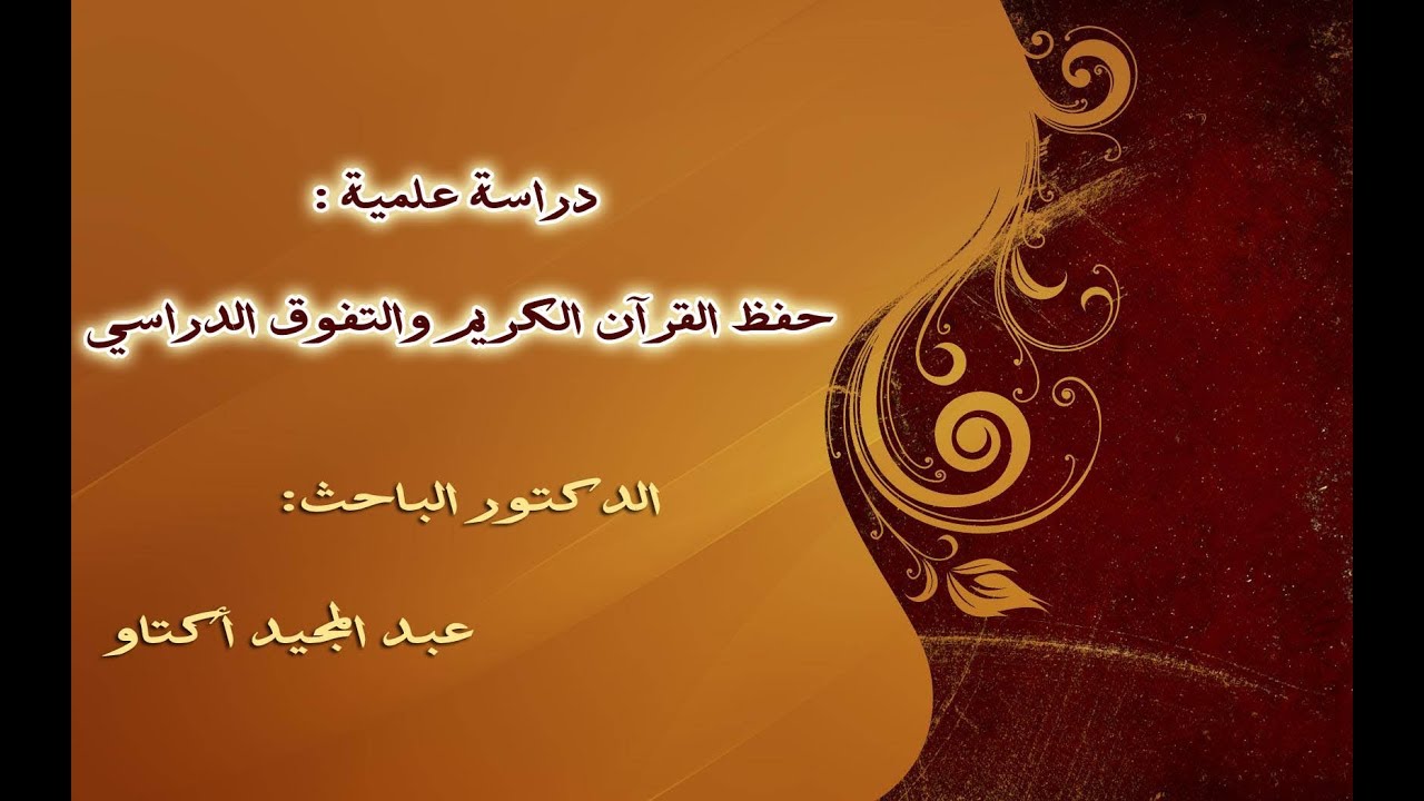 بحث الدكتور عبد  المجيد أكتاو بعنوان حفظ القرآن والتفوق الدراسي