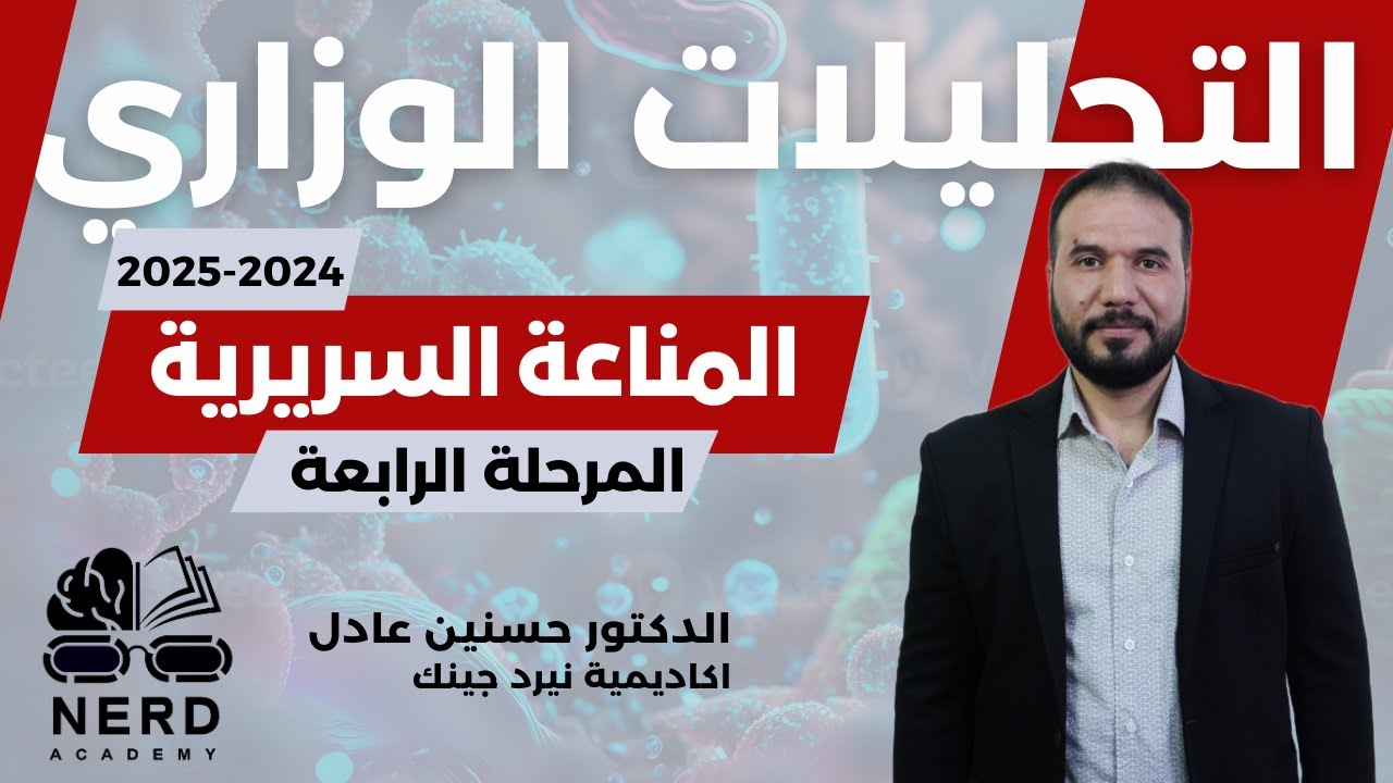 المناعة السريرية  2025 - المرحلة الرابعة - المحاضرة الاولى - تحليلات مرضية