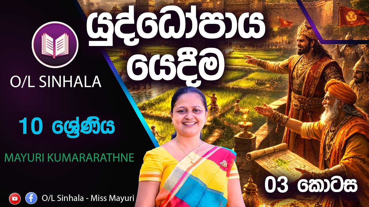 යුද්ධෝපාය යෙදීම 03 | උම්මග්ග ජාතකය  | SATHARA KAN MANTHRANAYA | O/L SINHALA | MAYURI MISS
