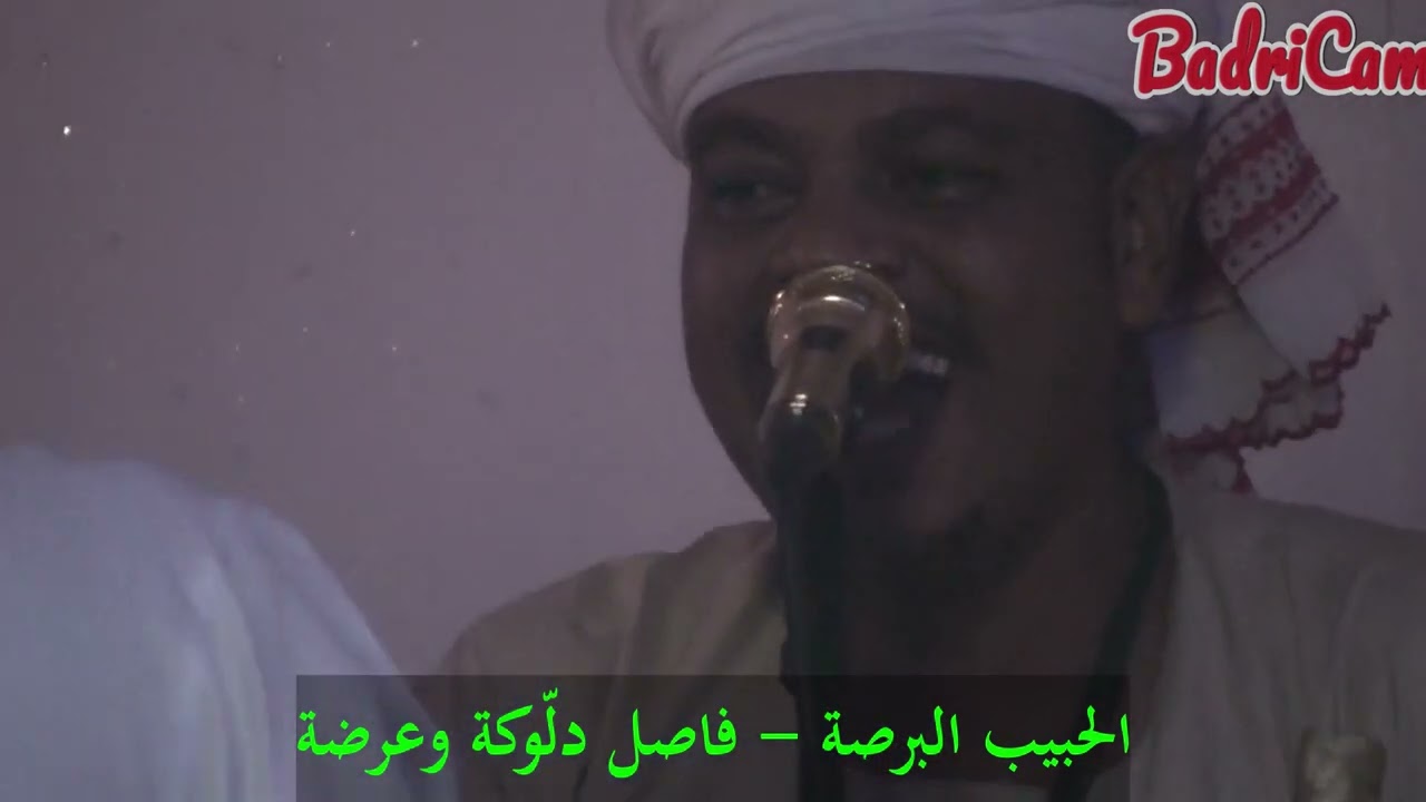 الحبيب البرصة - فاصل دلُّوكة وعرضة